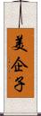 美企子 Scroll