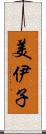 美伊子 Scroll