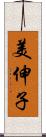 美伸子 Scroll