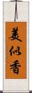 美似香 Scroll