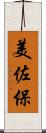 美佐保 Scroll