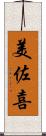 美佐喜 Scroll