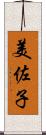 美佐子 Scroll