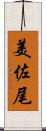 美佐尾 Scroll
