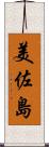 美佐島 Scroll