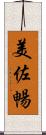 美佐暢 Scroll