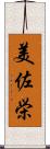 美佐栄 Scroll