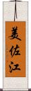 美佐江 Scroll