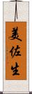 美佐生 Scroll