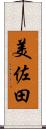 美佐田 Scroll