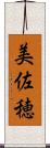 美佐穂 Scroll