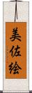 美佐絵 Scroll