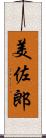 美佐郎 Scroll