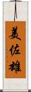 美佐雄 Scroll