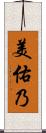 美佑乃 Scroll