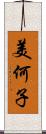 美何子 Scroll