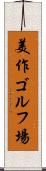 美作ゴルフ場 Scroll