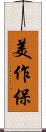 美作保 Scroll