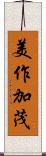 美作加茂 Scroll