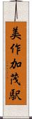 美作加茂駅 Scroll