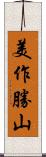 美作勝山 Scroll