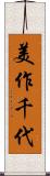 美作千代 Scroll
