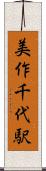 美作千代駅 Scroll