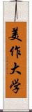 美作大学 Scroll