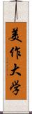 美作大学 Scroll