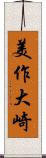 美作大崎 Scroll