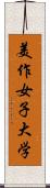 美作女子大学 Scroll