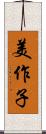 美作子 Scroll