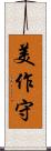 美作守 Scroll