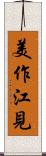 美作江見 Scroll