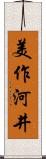 美作河井 Scroll