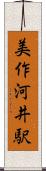 美作河井駅 Scroll