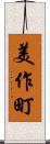 美作町 Scroll