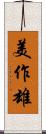 美作雄 Scroll
