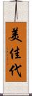 美佳代 Scroll