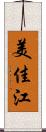 美佳江 Scroll