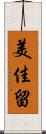 美佳留 Scroll