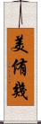 美侑幾 Scroll