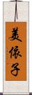 美依子 Scroll