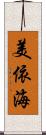 美依海 Scroll