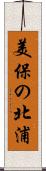 美保の北浦 Scroll