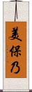 美保乃 Scroll