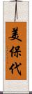美保代 Scroll