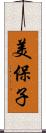 美保子 Scroll