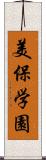 美保学園 Scroll