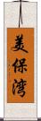 美保湾 Scroll